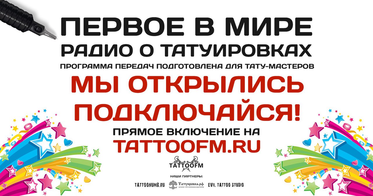 TattooFm татуФМ радио о тату